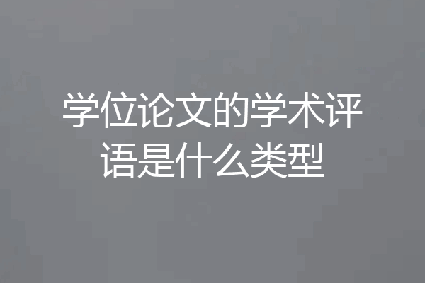 学位论文的学术评语是什么类型