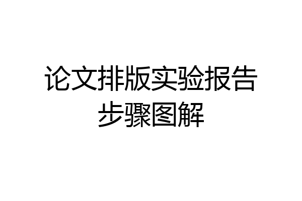 论文排版实验报告步骤图解