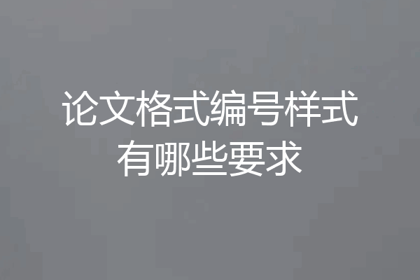 论文格式编号样式有哪些要求
