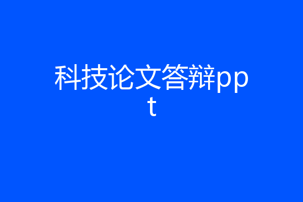 科技论文答辩ppt