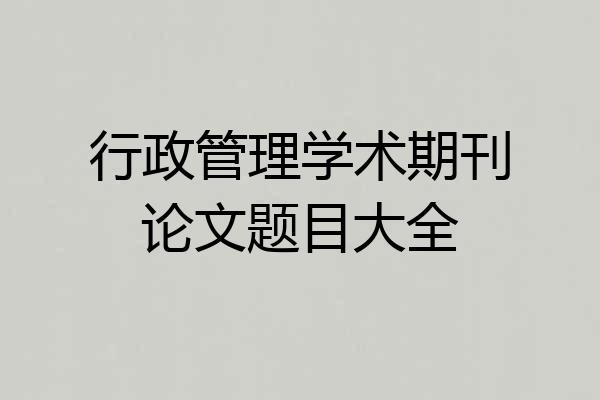 行政管理学术期刊论文题目大全