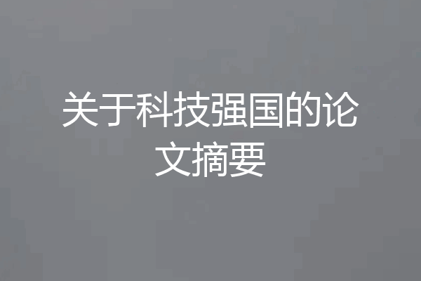 关于科技强国的论文摘要