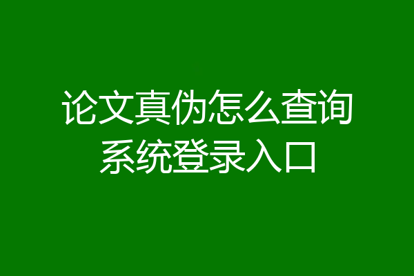 论文真伪怎么查询系统登录入口