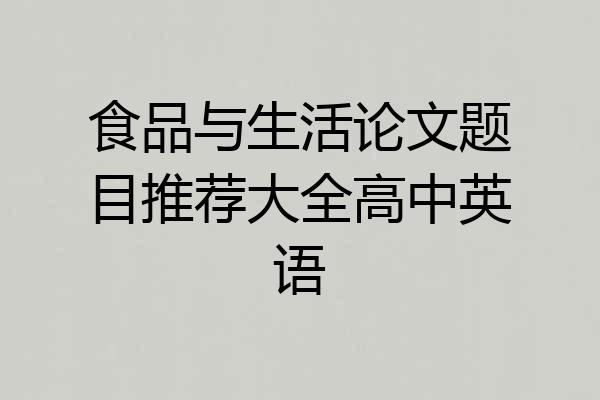 食品与生活论文题目推荐大全高中英语
