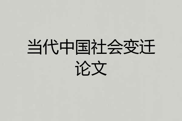 当代中国社会变迁论文