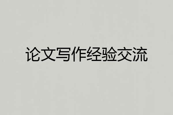 论文写作经验交流