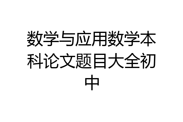 数学与应用数学本科论文题目大全初中