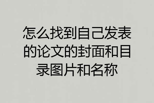 怎么找到自己发表的论文的封面和目录图片和名称