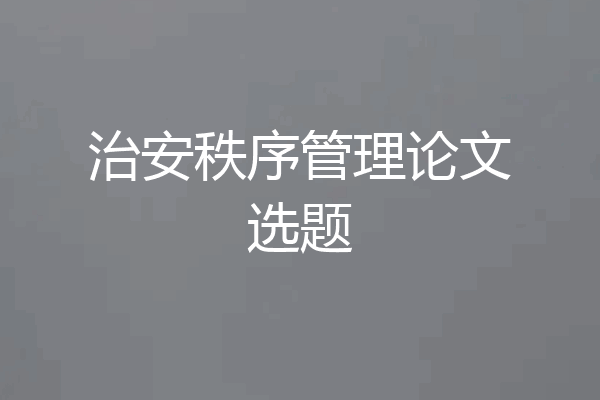 治安秩序管理论文选题