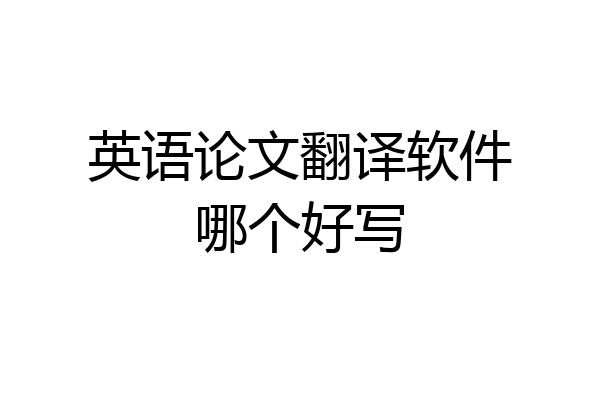 英语论文翻译软件哪个好写