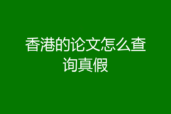 香港的论文怎么查询真假