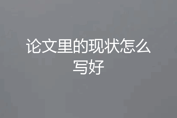论文里的现状怎么写好