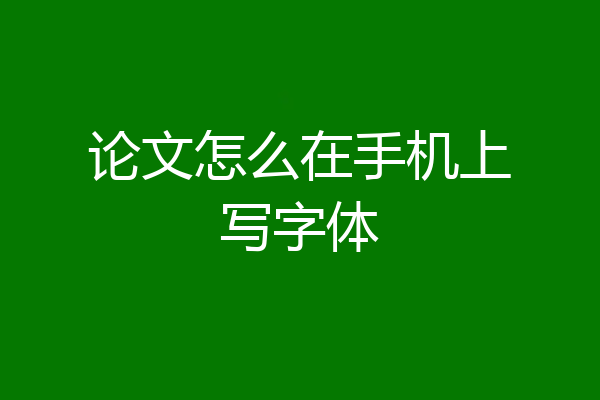 论文怎么在手机上写字体