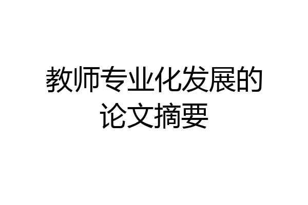 教师专业化发展的论文摘要