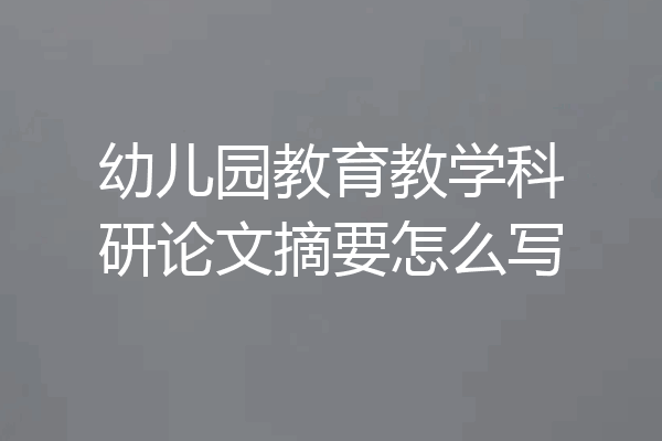 幼儿园教育教学科研论文摘要怎么写
