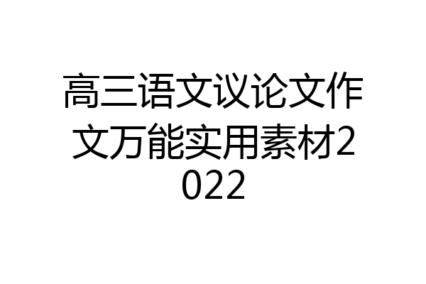 高三语文议论文作文万能实用素材2022