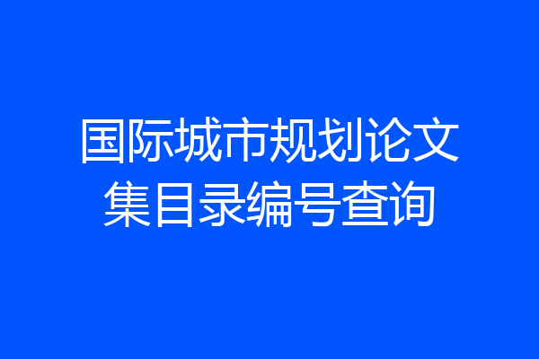 国际城市规划论文集目录编号查询