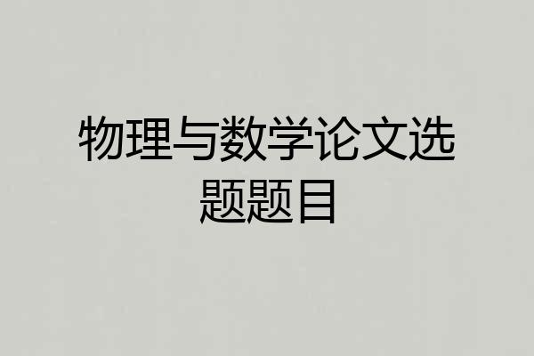 物理与数学论文选题题目