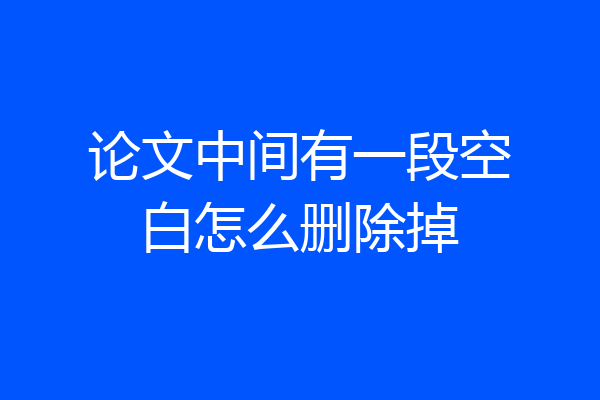 论文中间有一段空白怎么删除掉