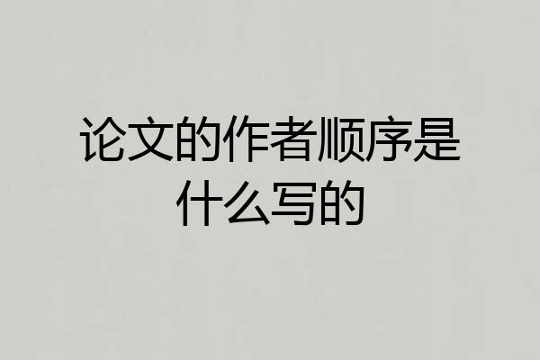 论文的作者顺序是什么写的