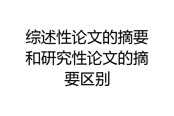 综述性论文的摘要和研究性论文的摘要区别