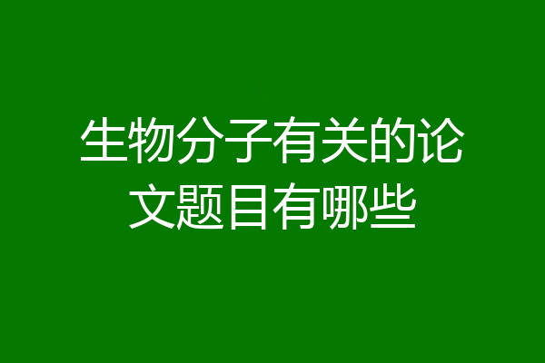 生物分子有关的论文题目有哪些