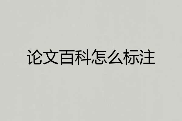 论文百科怎么标注