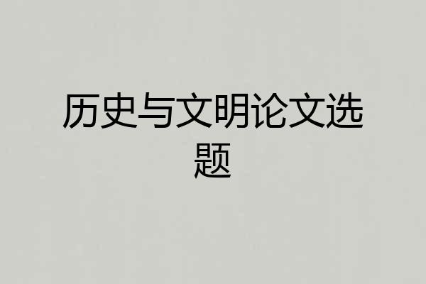 历史与文明论文选题