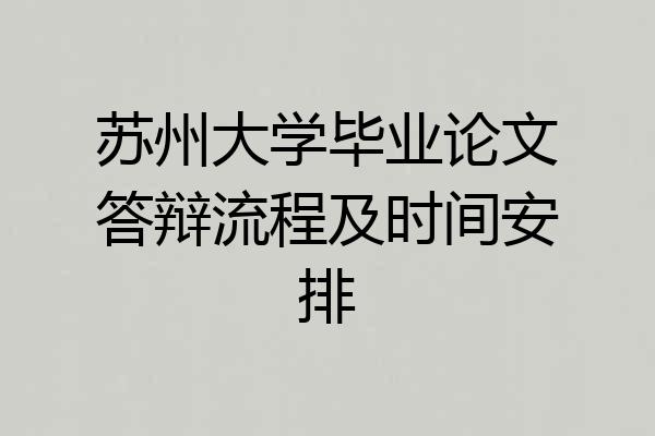 苏州大学毕业论文答辩流程及时间安排