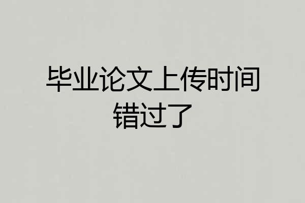 毕业论文上传时间错过了