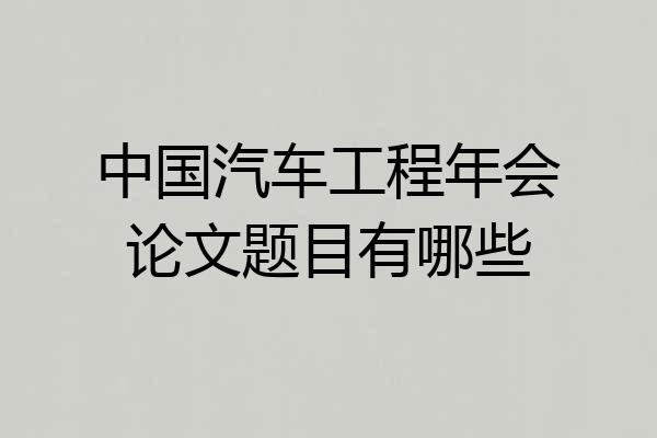 中国汽车工程年会论文题目有哪些