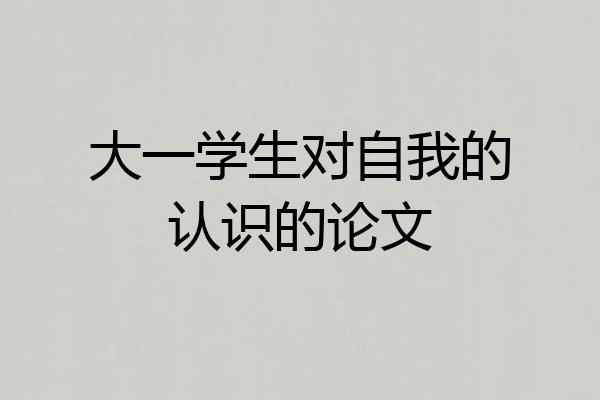 大一学生对自我的认识的论文