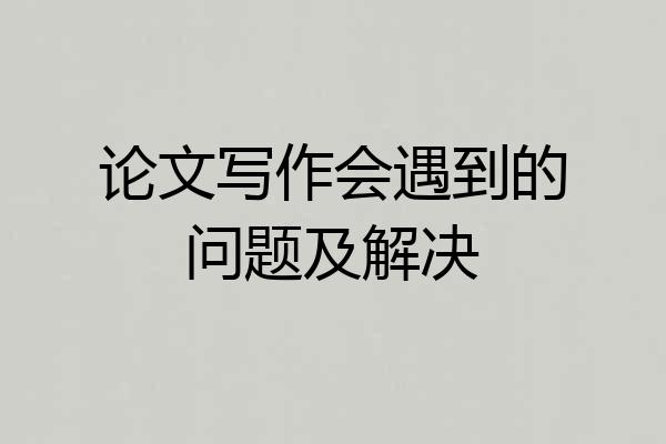 论文写作会遇到的问题及解决