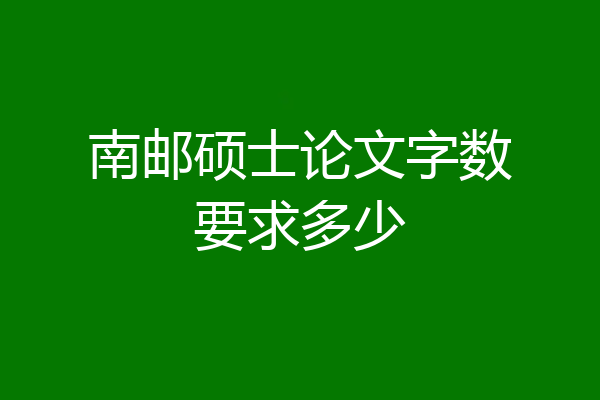 南邮硕士论文字数要求多少