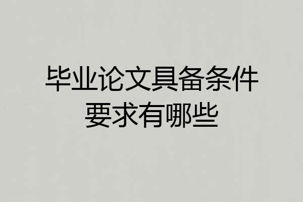毕业论文具备条件要求有哪些