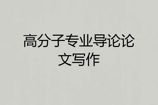高分子专业导论论文写作