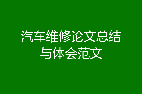 汽车维修论文总结与体会范文
