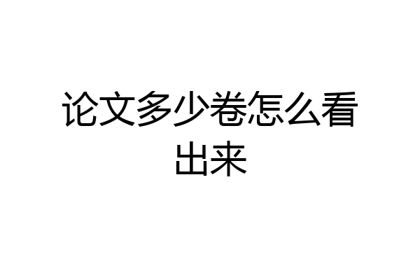 论文多少卷怎么看出来