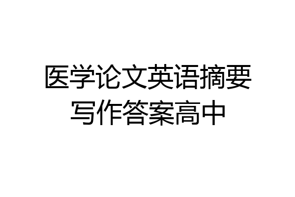 医学论文英语摘要写作答案高中