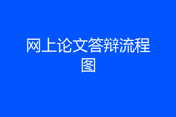 网上论文答辩流程图