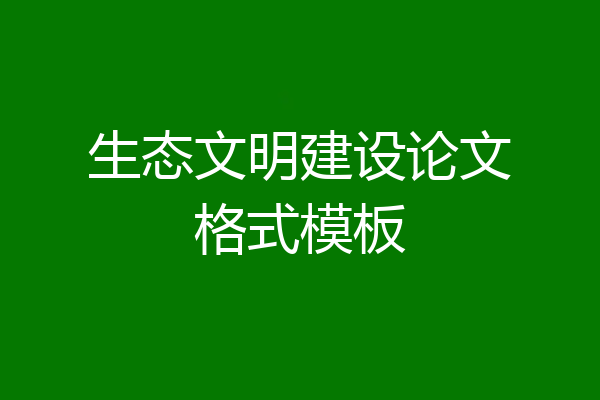 生态文明建设论文格式模板