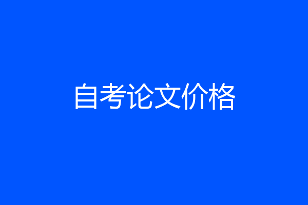 自考论文价格