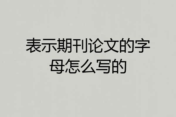 表示期刊论文的字母怎么写的