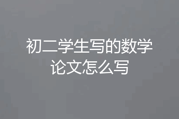 初二学生写的数学论文怎么写
