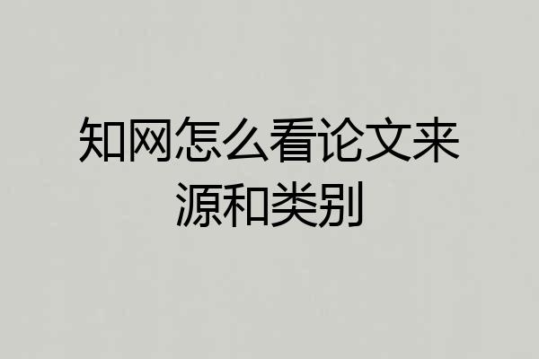 知网怎么看论文来源和类别