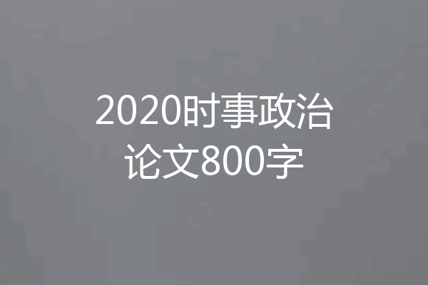 2020时事政治论文800字