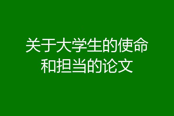 关于大学生的使命和担当的论文