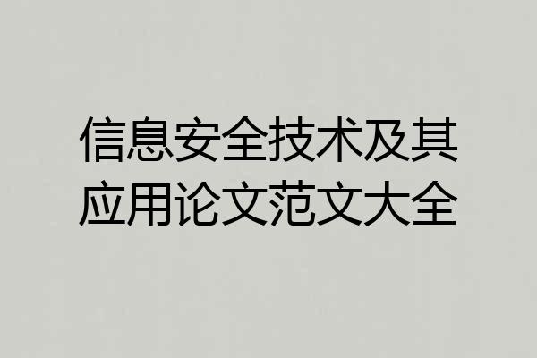 信息安全技术及其应用论文范文大全