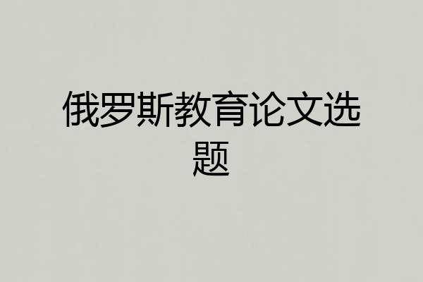 俄罗斯教育论文选题