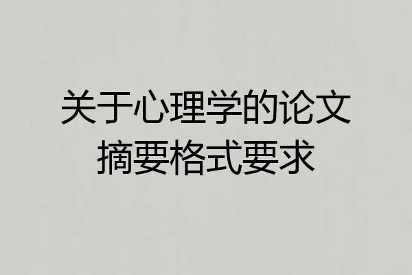 关于心理学的论文摘要格式要求